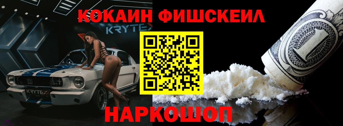 КОКАИН FishScale  Вход с VPN  Изобильный 